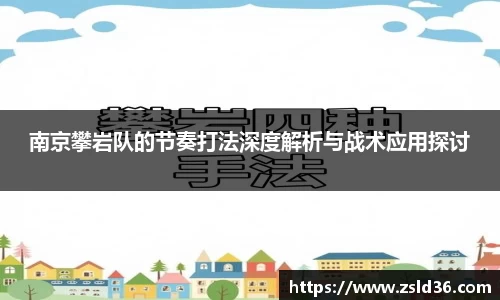 南京攀岩队的节奏打法深度解析与战术应用探讨