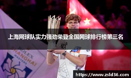 上海网球队实力强劲荣登全国网球排行榜第三名