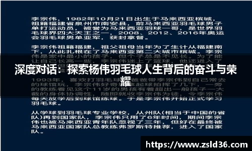 深度对话：探索杨伟羽毛球人生背后的奋斗与荣耀