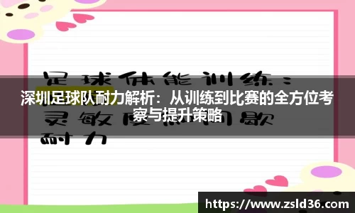 深圳足球队耐力解析：从训练到比赛的全方位考察与提升策略