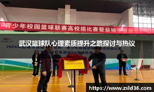 武汉篮球队心理素质提升之路探讨与热议