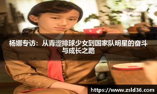 杨娜专访：从青涩排球少女到国家队明星的奋斗与成长之路