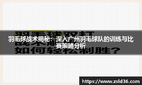 羽毛球战术揭秘：深入广州羽毛球队的训练与比赛策略分析