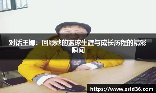 对话王娜：回顾她的篮球生涯与成长历程的精彩瞬间