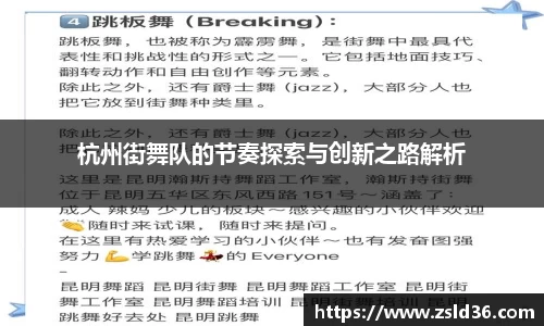 杭州街舞队的节奏探索与创新之路解析