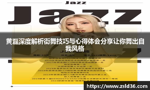 黄磊深度解析街舞技巧与心得体会分享让你舞出自我风格