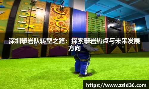 深圳攀岩队转型之路：探索攀岩热点与未来发展方向