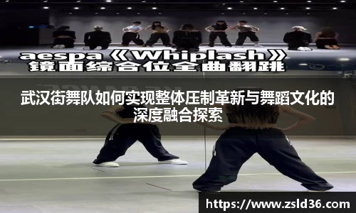 武汉街舞队如何实现整体压制革新与舞蹈文化的深度融合探索