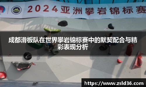 成都滑板队在世界攀岩锦标赛中的默契配合与精彩表现分析