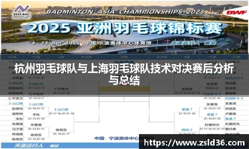杭州羽毛球队与上海羽毛球队技术对决赛后分析与总结