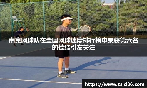 南京网球队在全国网球速度排行榜中荣获第六名的佳绩引发关注