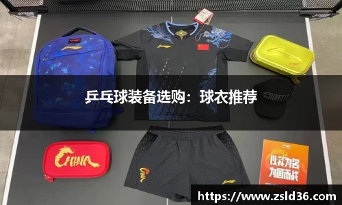 乒乓球装备选购：球衣推荐