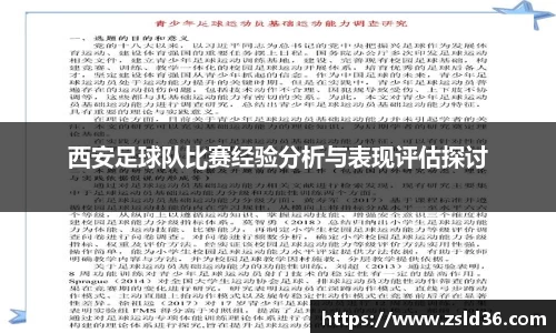 西安足球队比赛经验分析与表现评估探讨