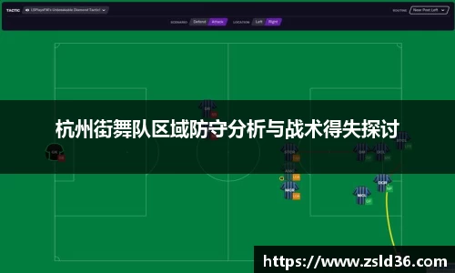 杭州街舞队区域防守分析与战术得失探讨