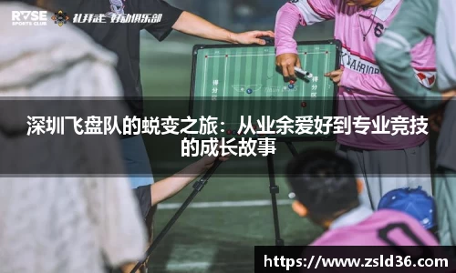 深圳飞盘队的蜕变之旅：从业余爱好到专业竞技的成长故事
