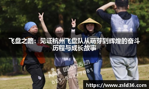 飞盘之路：见证杭州飞盘队从萌芽到辉煌的奋斗历程与成长故事