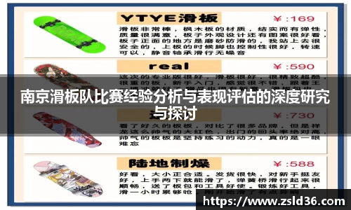南京滑板队比赛经验分析与表现评估的深度研究与探讨