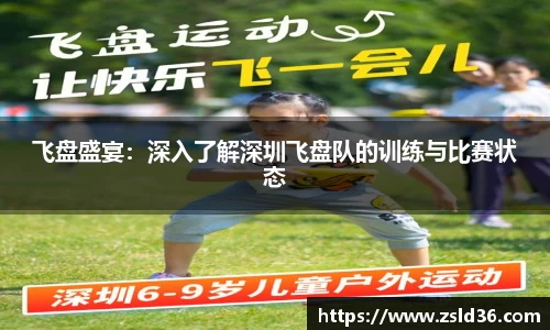 飞盘盛宴：深入了解深圳飞盘队的训练与比赛状态