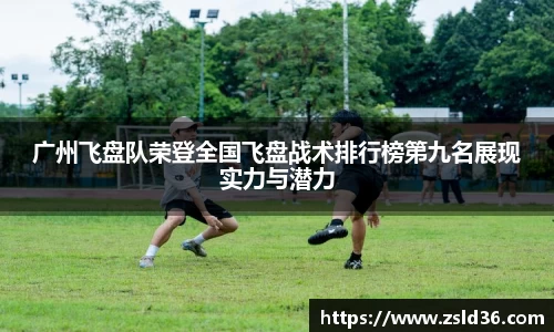 广州飞盘队荣登全国飞盘战术排行榜第九名展现实力与潜力