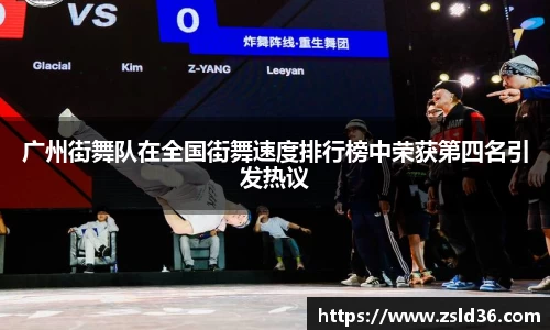 广州街舞队在全国街舞速度排行榜中荣获第四名引发热议