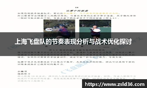 上海飞盘队的节奏表现分析与战术优化探讨