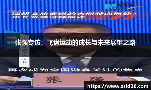 张强专访：飞盘运动的成长与未来展望之路
