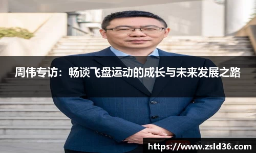 周伟专访：畅谈飞盘运动的成长与未来发展之路