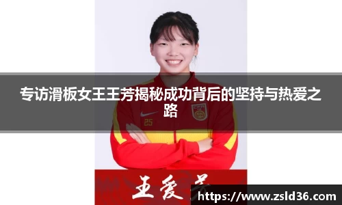 专访滑板女王王芳揭秘成功背后的坚持与热爱之路