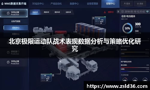 北京极限运动队战术表现数据分析与策略优化研究
