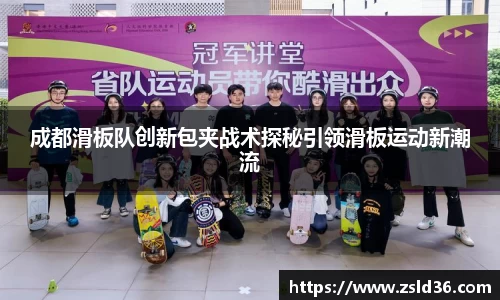 成都滑板队创新包夹战术探秘引领滑板运动新潮流