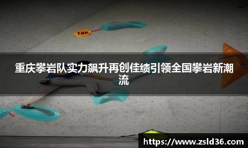 重庆攀岩队实力飙升再创佳绩引领全国攀岩新潮流