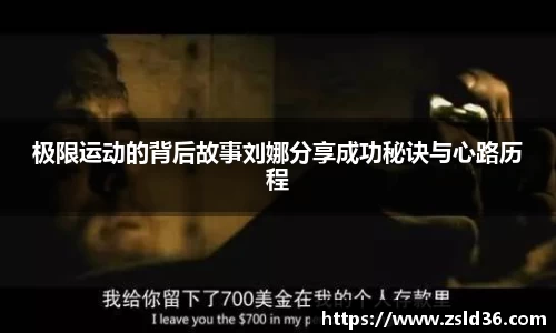 极限运动的背后故事刘娜分享成功秘诀与心路历程
