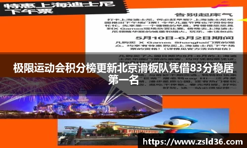 极限运动会积分榜更新北京滑板队凭借83分稳居第一名