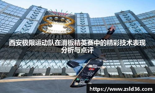 西安极限运动队在滑板精英赛中的精彩技术表现分析与点评