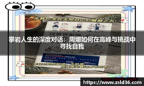 攀岩人生的深度对话：周娜如何在高峰与挑战中寻找自我