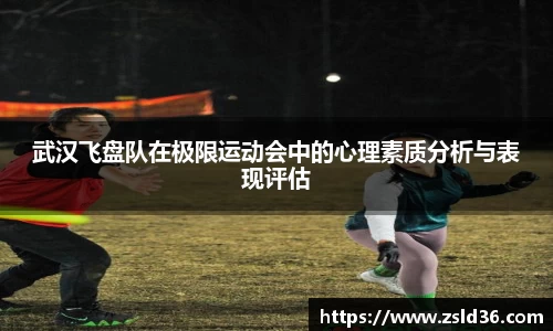 武汉飞盘队在极限运动会中的心理素质分析与表现评估