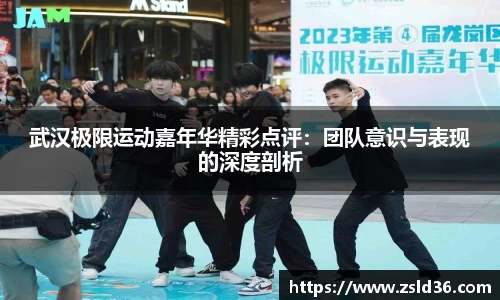 武汉极限运动嘉年华精彩点评：团队意识与表现的深度剖析