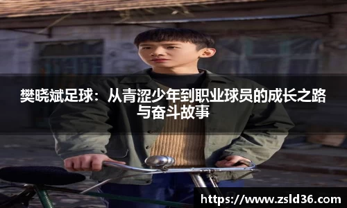 樊晓斌足球：从青涩少年到职业球员的成长之路与奋斗故事
