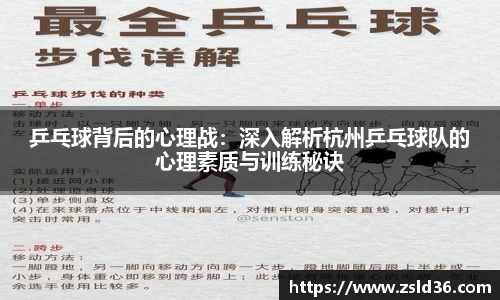 乒乓球背后的心理战：深入解析杭州乒乓球队的心理素质与训练秘诀