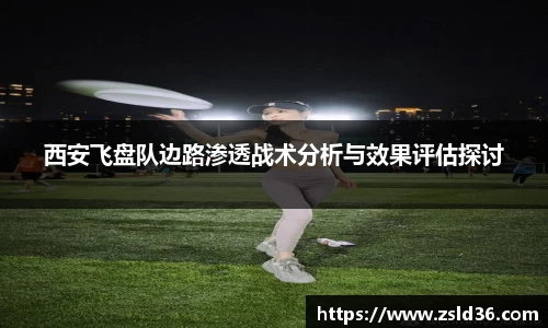西安飞盘队边路渗透战术分析与效果评估探讨