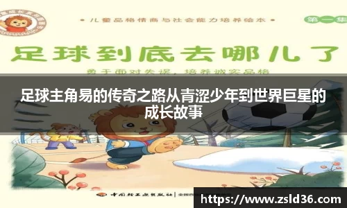足球主角易的传奇之路从青涩少年到世界巨星的成长故事